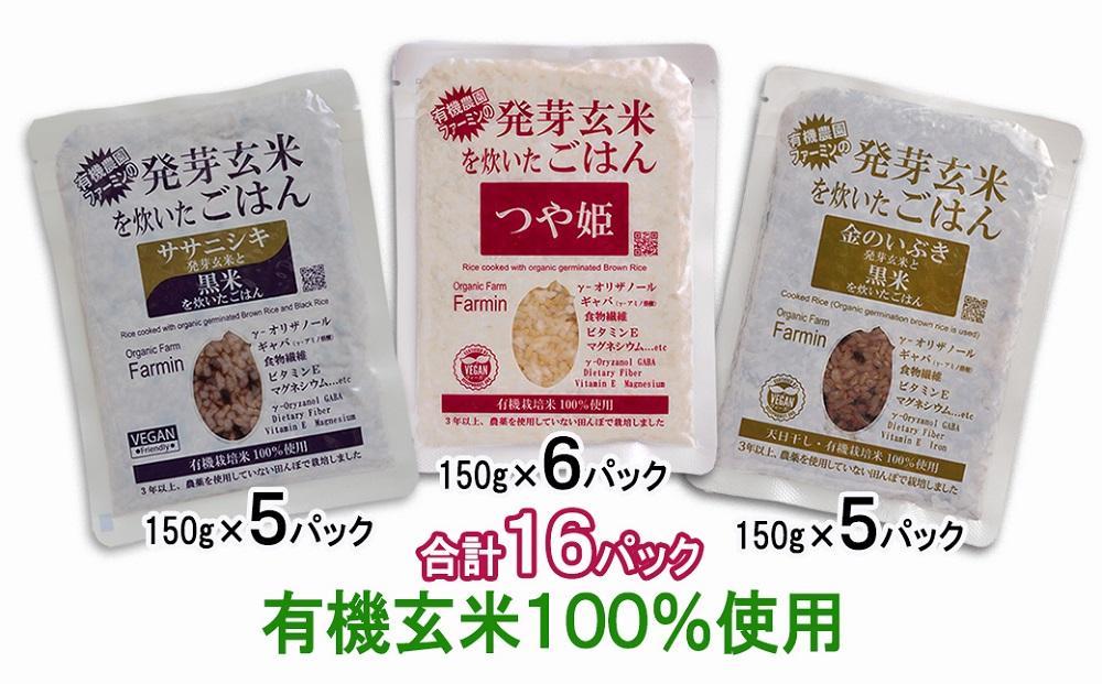 [ふるぽ]　発芽玄米ごはん3種セット（有機栽培米使用）150g×16パック　JTBのふるさと納税サイト