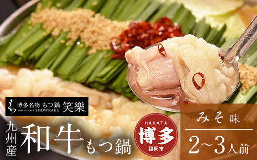 【もつ鍋専門店&nbsp;笑楽】和牛もつ鍋セット2～3人前みそ味（柚子胡椒付き）