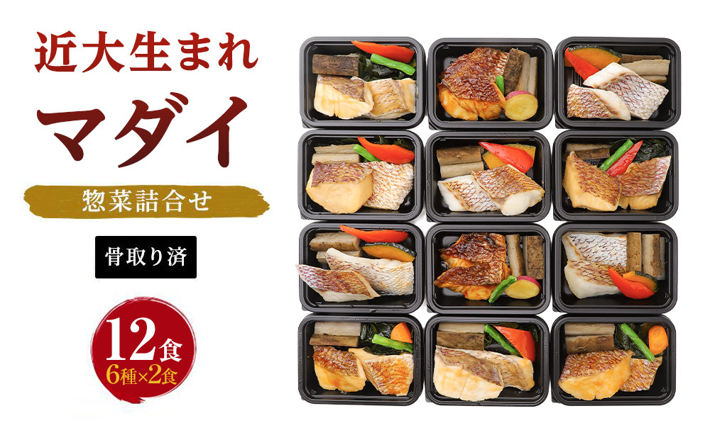 レンジで簡単！近大生まれマダイ惣菜詰合せ（12食）【KD3】