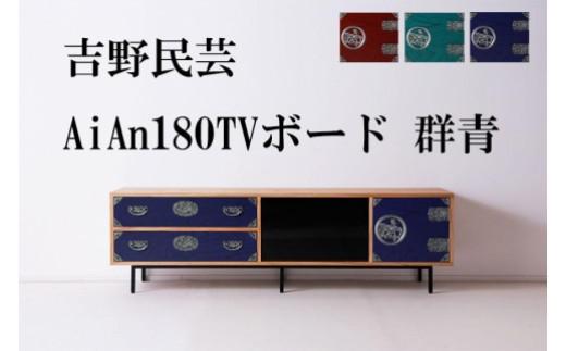 和の伝統を残した現代の家具【吉野民芸 AiAn 180TVボード 群青】