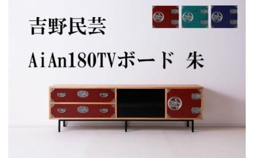 和の伝統を残した現代の家具【吉野民芸 AiAn 180TVボード 朱】