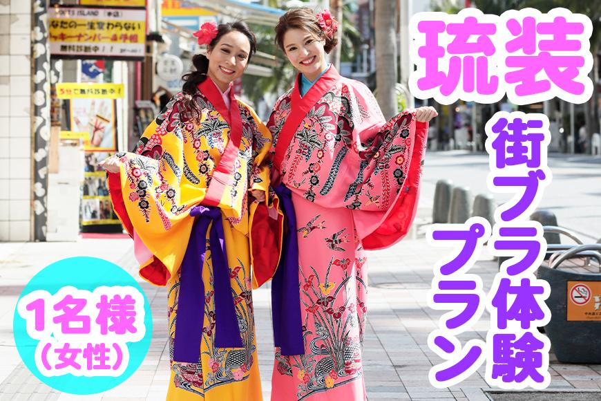 【Oguri Kimono Salon】琉装街ブラ体験プラン１名様（女性）