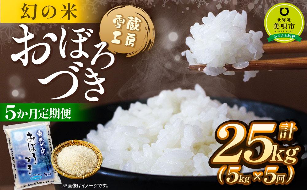 【5か月定期便】 おぼろづき 5kg ×5回 雪蔵工房 幻の米  【令和6年産】