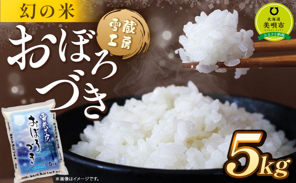 おぼろづき 5kg 雪蔵工房 幻の米  【令和6年産】