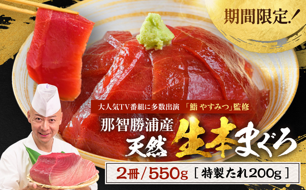 【期間限定】「鮨やすみつ」監修&nbsp;天然&nbsp;&nbsp;那智勝浦の漬け鮪丼&nbsp;～生本まぐろの極み～（まぐろ2冊550g・特製たれ200g付）【2026年3月～発送】｜和歌山県&nbsp;那智勝浦町&nbsp;天然&nbsp;本まぐろ&nbsp;本マグロ&nbsp;本鮪&nbsp;鮪&nbsp;maguro&nbsp;漬け丼&nbsp;刺身用&nbsp;刺身&nbsp;さしみ&nbsp;刺し身&nbsp;特製たれ付&nbsp;海鮮&nbsp;グルメ&nbsp;人気&nbsp;おすすめ&nbsp;魚介類&nbsp;&nbsp;丼もの&nbsp;寿司&nbsp;ネタ&nbsp;