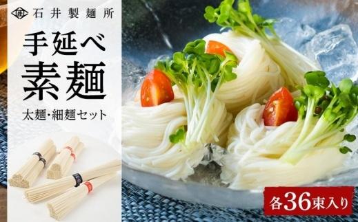 【石井製麺所】手延べ素麺　太麺・細麺セット　各36束（計72束）