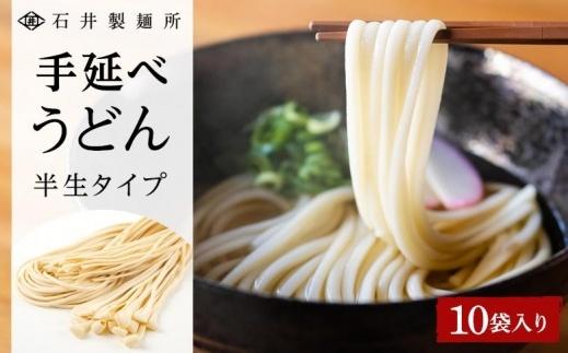 【石井製麺所】手延べうどん 半生タイプ 10袋入り