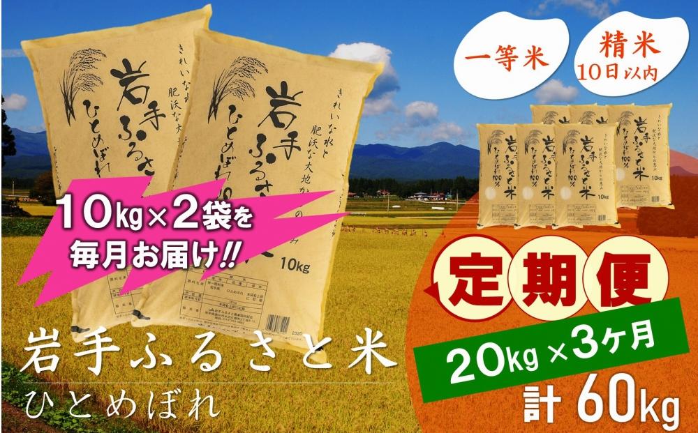 【9月20日より価格改定予定】☆全3回定期便☆ 岩手ふるさと米 20kg(10kg×2)×3ヶ月 一等米ひとめぼれ 令和6年産  東北有数のお米の産地 岩手県奥州市産 おこめ ごはん ブランド米 精米 白米