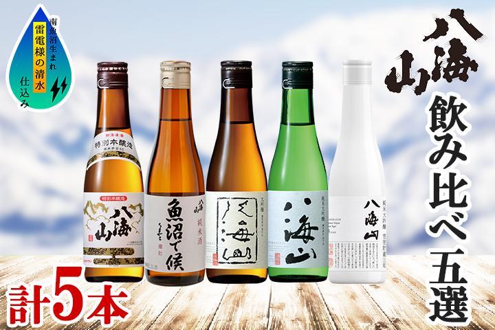 八海山&nbsp;日本酒&nbsp;5選&nbsp;飲み比べ&nbsp;セット&nbsp;お酒&nbsp;南魚沼市