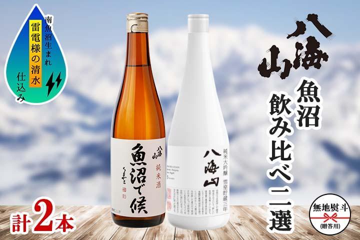 無地熨斗&nbsp;八海山&nbsp;日本酒&nbsp;魚沼&nbsp;地域限定&nbsp;2選&nbsp;各720ml&nbsp;南魚沼市