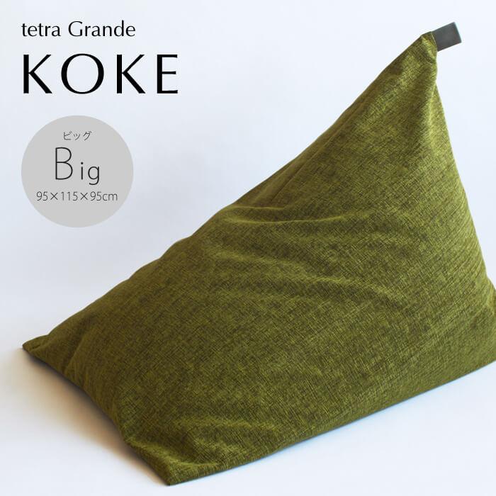 【大東寝具】tetra　grande koke（ビッグサイズ）【ビーズクッション座椅子】