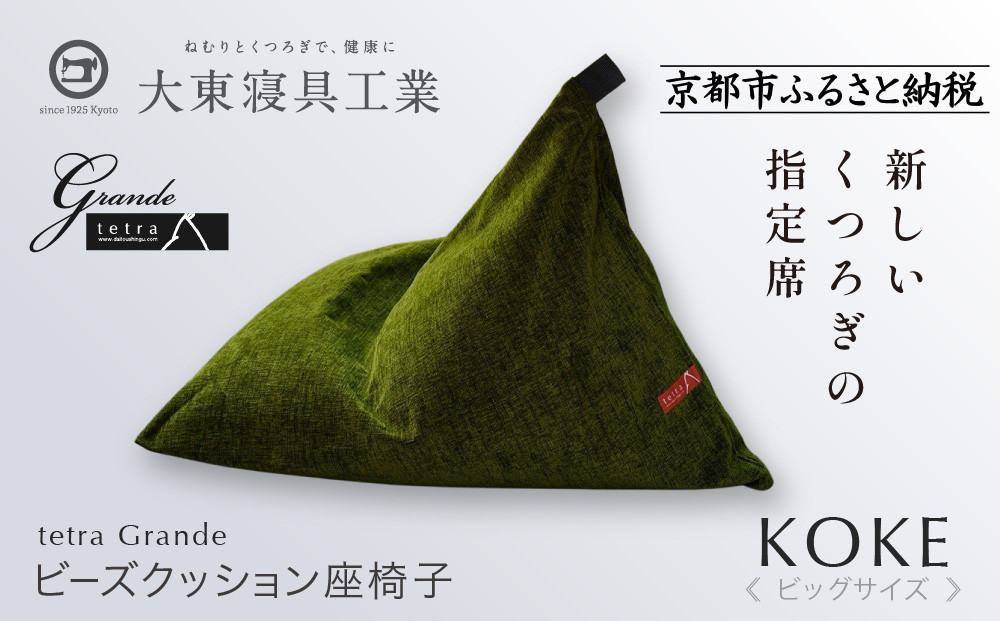 【大東寝具】tetra grande koke（ビッグサイズ）【ビーズクッション座椅子】［ 京都 寝具 老舗 クッション 人気 おすすめ くつろぎ 寝ごこち お取り寄せ 通販 送料無料 ふるさと納税 ］