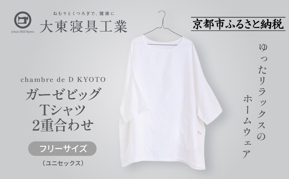 【大東寝具】ガーゼビッグTシャツ&nbsp;2重合わせ&nbsp;フリーサイズ（ユニセックス）chambre&nbsp;de&nbsp;D&nbsp;KYOTO［&nbsp;京都&nbsp;寝具&nbsp;老舗&nbsp;ティーシャツ&nbsp;人気&nbsp;おすすめ&nbsp;快眠&nbsp;睡眠&nbsp;リラックス&nbsp;健康&nbsp;お取り寄せ&nbsp;通販&nbsp;送料無料&nbsp;ふるさと納税&nbsp;］