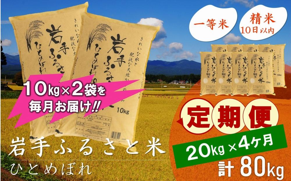 【9月20日より価格改定予定】☆全4回定期便☆ 岩手ふるさと米 20kg(10kg×2)×4ヶ月 一等米ひとめぼれ 令和6年産  東北有数のお米の産地 岩手県奥州市産 おこめ ごはん ブランド米 精米 白米