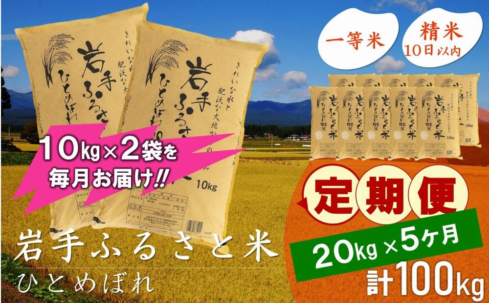 【9月20日より価格改定予定】☆全5回定期便☆ 岩手ふるさと米 20kg(10kg×2)×5ヶ月 一等米ひとめぼれ 令和6年産  東北有数のお米の産地 岩手県奥州市産 おこめ ごはん ブランド米 精米 白米