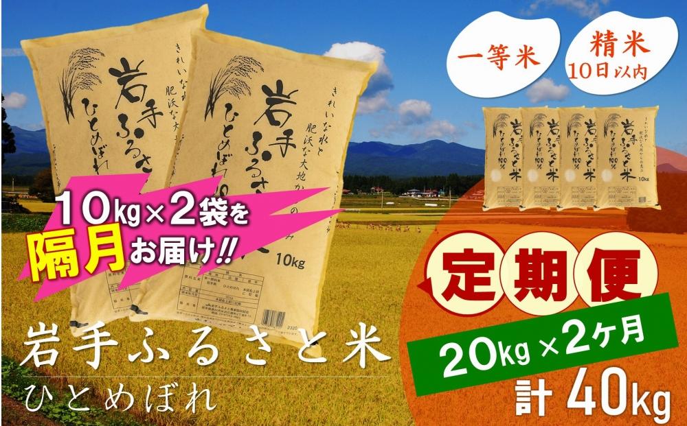 【9月20日より価格改定予定】☆2ヶ月ごとにお届け☆ 岩手ふるさと米 20kg(10kg×2)×2回 隔月定期便 一等米ひとめぼれ 令和6年産  東北有数のお米の産地 岩手県奥州市産 おこめ ごはん ブランド米 精米 白米