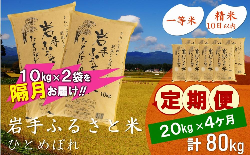 【9月20日より価格改定予定】☆2ヶ月ごとにお届け☆ 岩手ふるさと米 20kg(10kg×2)×4回 隔月定期便 一等米ひとめぼれ 令和6年産  東北有数のお米の産地 岩手県奥州市産 おこめ ごはん ブランド米 精米 白米