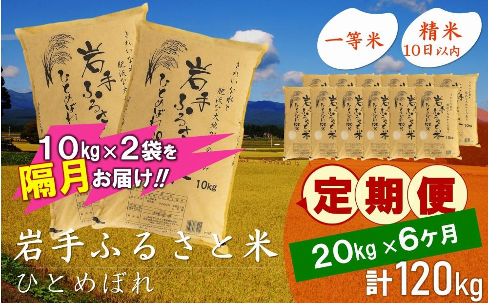 【9月20日より価格改定予定】☆2ヶ月ごとにお届け☆ 岩手ふるさと米 20kg(10kg×2)×6回 隔月定期便 一等米ひとめぼれ 令和6年産  東北有数のお米の産地 岩手県奥州市産 おこめ ごはん ブランド米 精米 白米