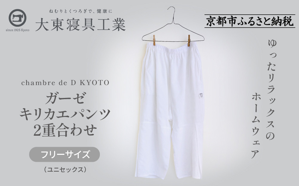 【大東寝具】ガーゼキリカエパンツ 2重合わせ フリーサイズ（ユニセックス）chambre de D KYOTO［ 京都 寝具 老舗 パンツ 人気 おすすめ 快眠 寝ごこち 睡眠 リラックス 健康 お取り寄せ 通販 送料無料 ふるさと納税 ］