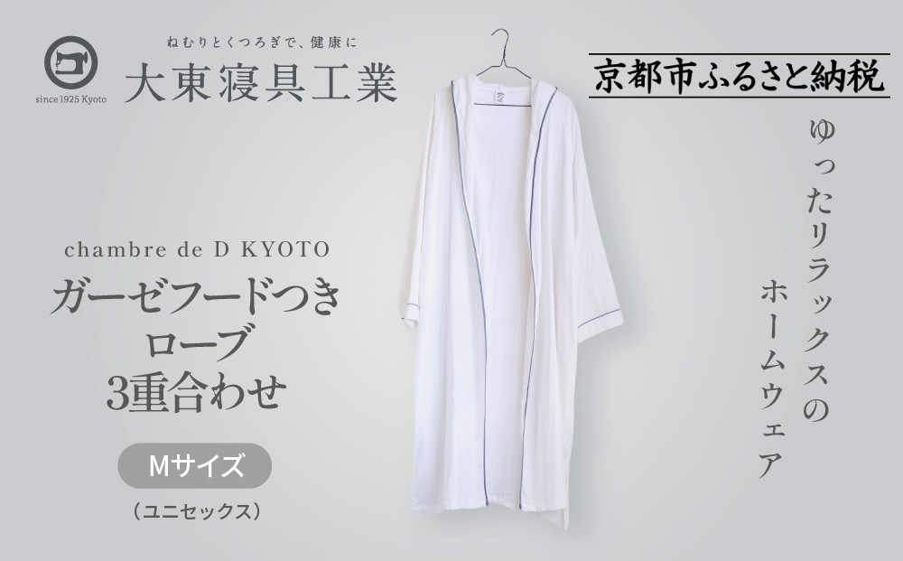 【大東寝具】ガーゼフードつきローブ 3重合わせ 白 Mサイズ（ユニセックス）chambre de D KYOTO［ 京都 寝具 老舗 ガーゼ バスローブ 人気 おすすめ リラックス 健康 お取り寄せ 通販 送料無料 ふるさと納税 ］