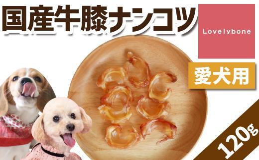 精肉店がこだわった【中小型犬向けおやつ】国産牛膝ナンコツ　60g×2　無添加 手作り