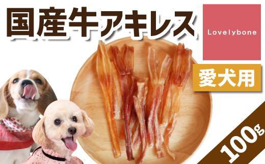 精肉店がこだわった【中小型犬向けおやつ】国産牛アキレス　50g×2　無添加 手作り