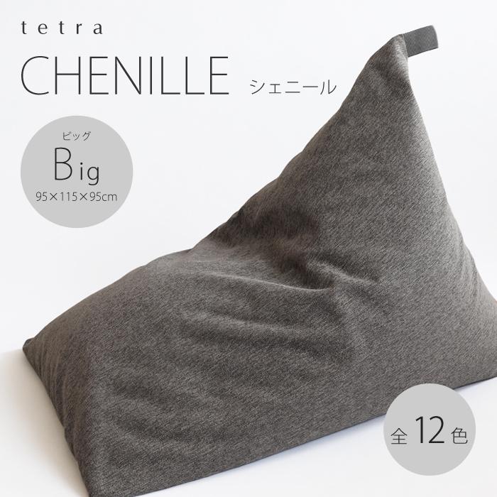 【大東寝具】tetra　シェニール（ビッグサイズ）【ビーズクッション座椅子】（マンダリン）［ 京都 寝具 クッション 人気 おすすめ 座椅子 快眠 寝ごこち 睡眠 健康 ］