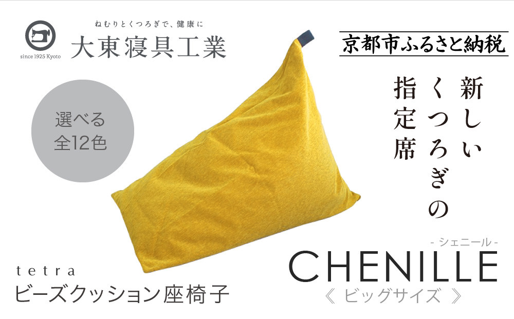 【大東寝具】tetra シェニール（ビッグサイズ）【ビーズクッション座椅子】（マンゴー）［ 京都 寝具 老舗 クッション 人気 おすすめ くつろぎ 寝ごこち お取り寄せ 通販 送料無料 ふるさと納税 ］