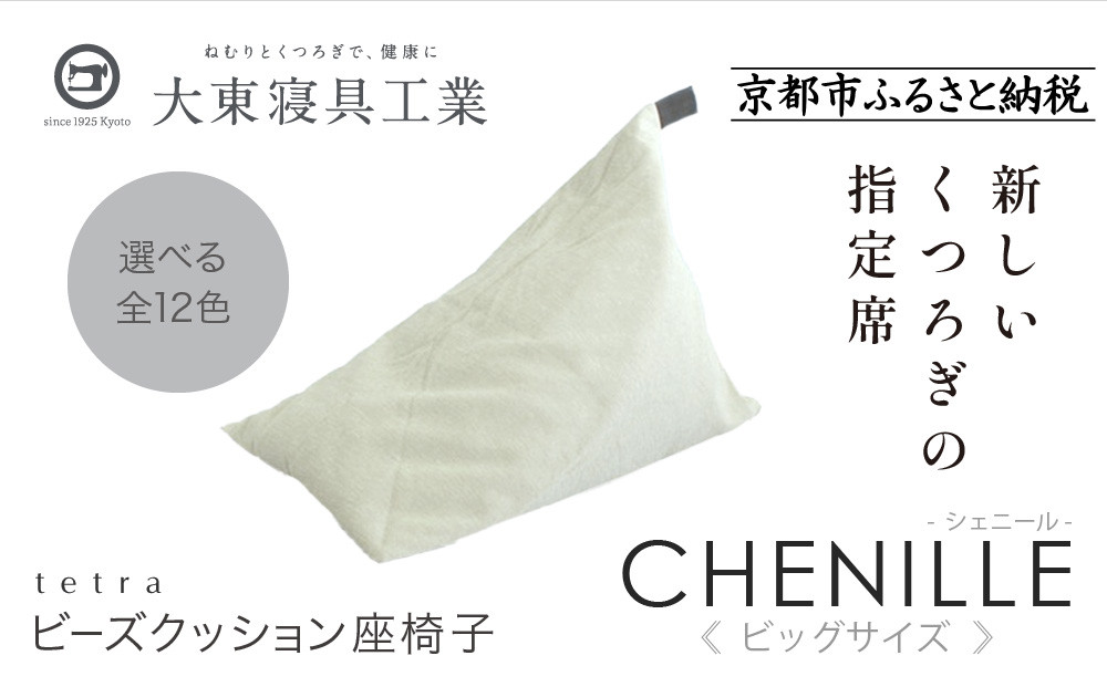 【大東寝具】tetra シェニール（ビッグサイズ）【ビーズクッション座椅子】（パール）［ 京都 寝具 老舗 クッション 人気 おすすめ くつろぎ 寝ごこち お取り寄せ 通販 送料無料 ふるさと納税 ］