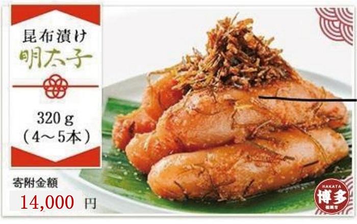 はかた遊膳　昆布漬け明太子　320g（4～5本）