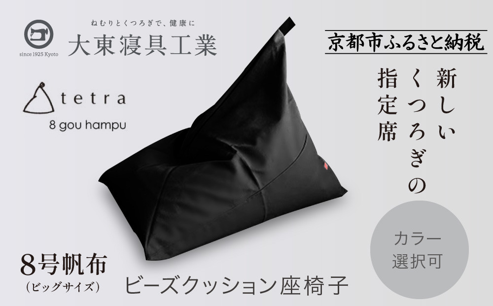 【大東寝具】tetra 8号帆布（ビッグサイズ）【ビーズクッション座椅子】（黒）［ 京都 寝具 老舗 クッション 人気 おすすめ くつろぎ 寝ごこち お取り寄せ 通販 送料無料 ふるさと納税 ］