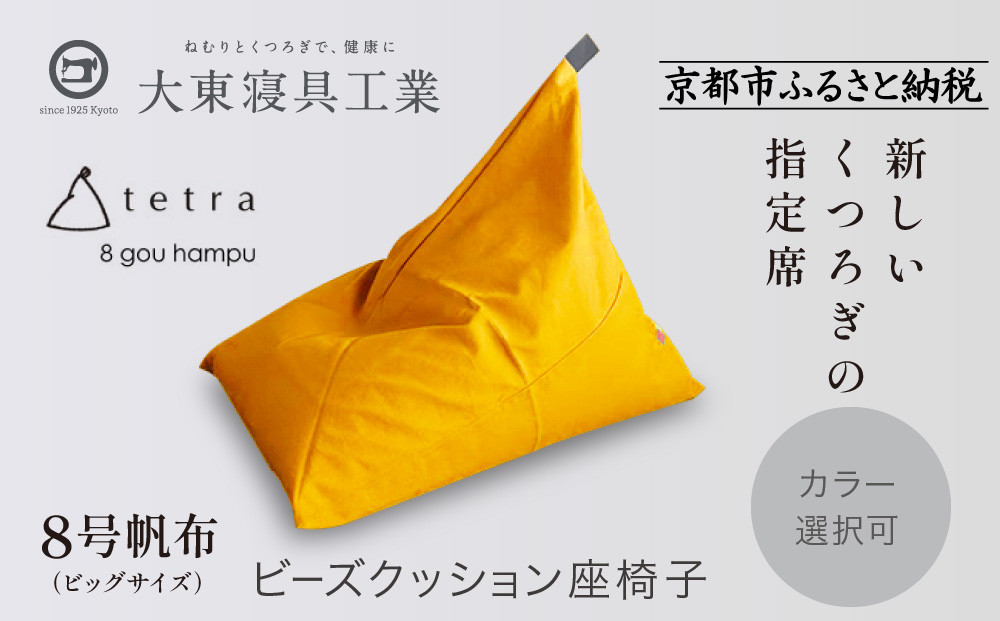 【大東寝具】tetra 8号帆布（ビッグサイズ）【ビーズクッション座椅子】（やまぶき）［ 京都 寝具 老舗 クッション 人気 おすすめ くつろぎ 寝ごこち お取り寄せ 通販 送料無料 ふるさと納税 ］