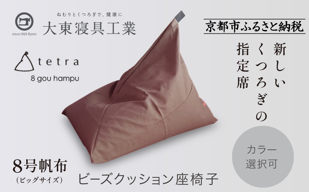 【大東寝具】tetra 8号帆布（ビッグサイズ）【ビーズクッション座椅子】（あずき）［ 京都 寝具 老舗 クッション 人気 おすすめ くつろぎ 寝ごこち お取り寄せ 通販 送料無料 ふるさと納税 ］