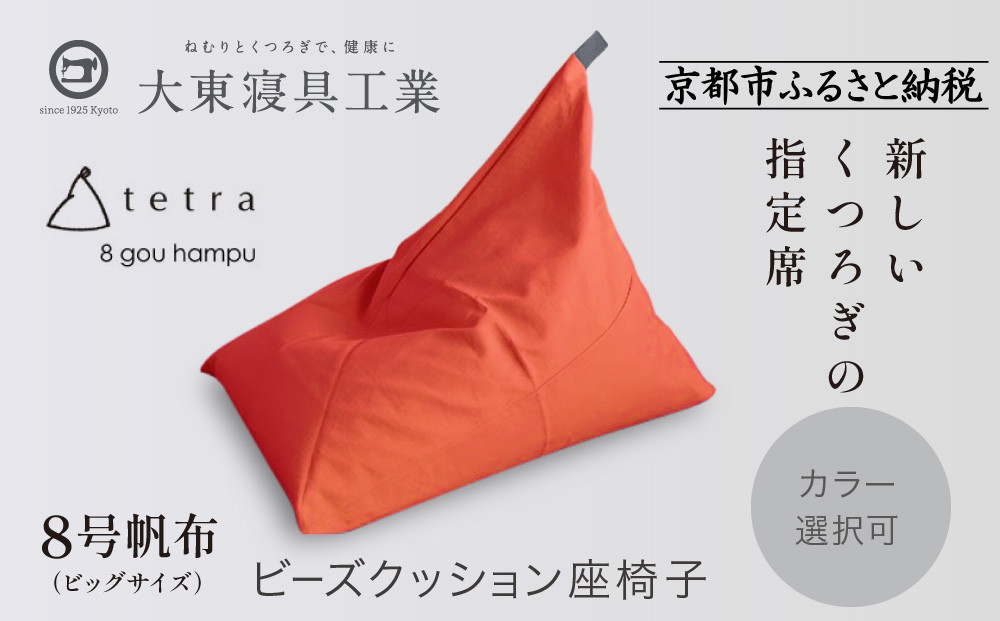 【大東寝具】tetra 8号帆布（ビッグサイズ）【ビーズクッション座椅子】（オレンジ）［ 京都 寝具 老舗 クッション 人気 おすすめ くつろぎ 寝ごこち お取り寄せ 通販 送料無料 ふるさと納税 ］