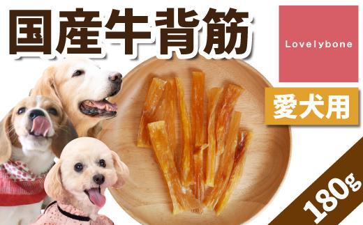 精肉店がこだわった【大中小型犬向けおやつ】国産牛背筋　60g×3　無添加 手作り