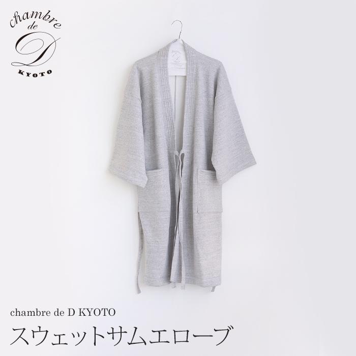 【大東寝具】スウェットサムエローブ　フリーサイズ（ユニセックス） chambre de D KYOTO［ 京都 寝具 スウェット 人気 おすすめ 快眠 寝ごこち 睡眠 健康 ］