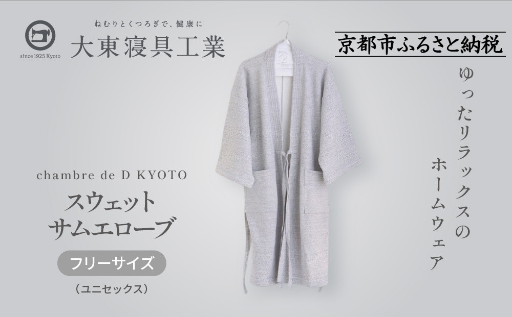 【大東寝具】スウェットサムエローブ フリーサイズ（ユニセックス）chambre de D KYOTO［ 京都 寝具 老舗 スウェット 人気 おすすめ 快眠 寝ごこち 睡眠 健康 リラックス お取り寄せ 通販 送料無料 ふるさと納税 ］