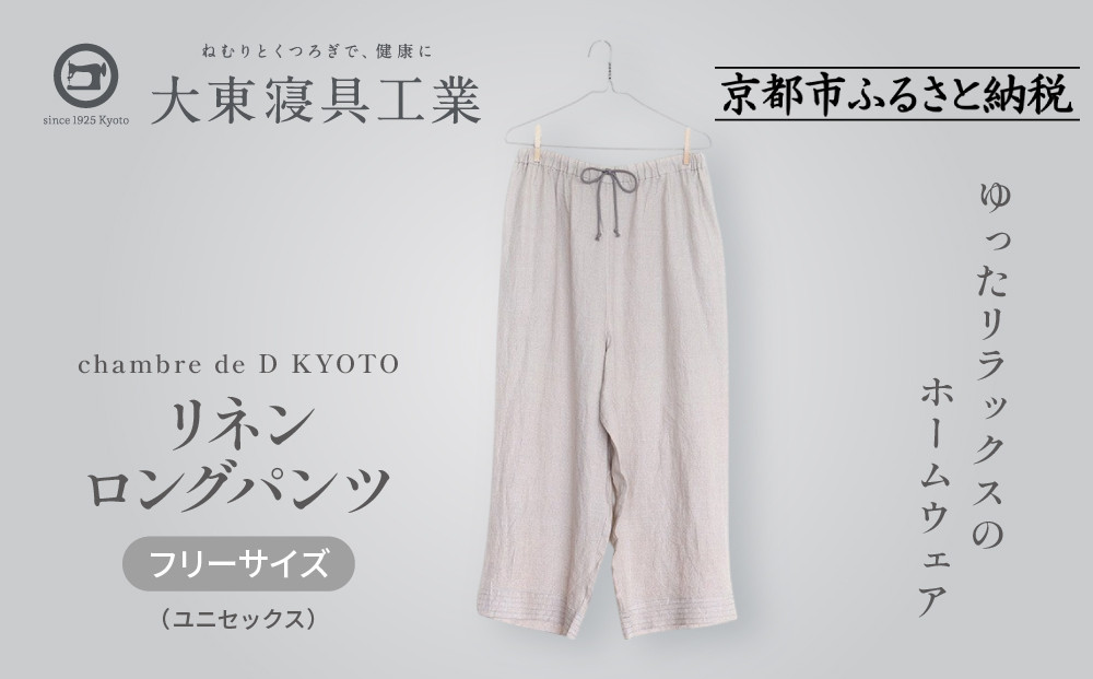 【大東寝具】リネンロングパンツ フリーサイズ（ユニセックス）chambre de D KYOTO［ 京都 寝具 老舗 パンツ 人気 おすすめ 快眠 リラックス 健康 お取り寄せ 通販 送料無料 ふるさと納税 ］