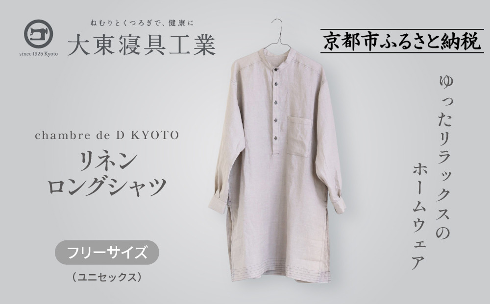 【大東寝具】リネンロングシャツ フリーサイズ（ユニセックス）chambre de D KYOTO［ 京都 寝具 老舗 シャツ 人気 おすすめ 快眠 リラックス 健康 お取り寄せ 通販 送料無料 ふるさと納税 ］