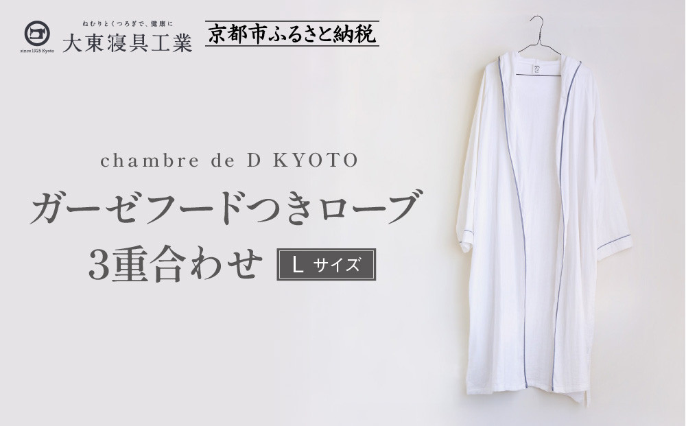 【大東寝具】ガーゼフードつきローブ 3重合わせ 白 Lサイズ（ユニセックス）chambre de D KYOTO［ 京都 寝具 老舗 ガーゼ バスローブ 人気 おすすめ リラックス 健康 お取り寄せ 通販 送料無料 ふるさと納税 ］