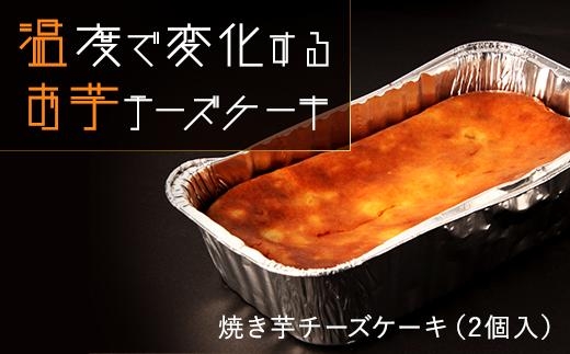 焼き芋チーズケーキ