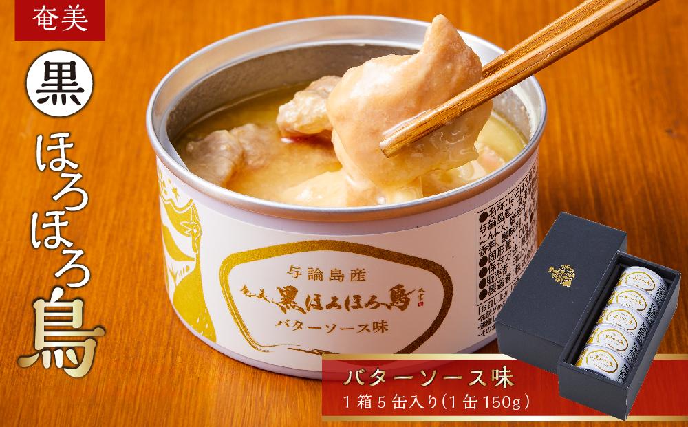 奄美 黒ほろほろ鳥  バターソース味 缶詰 【 ほろほろ鳥 食鳥の女王 国産 ホロホロチョウ 加工品 鶏肉 とりにく 鳥 鶏 パスタ ソース 鹿児島県 与論島 ヨロン ご当地 グルメ 】