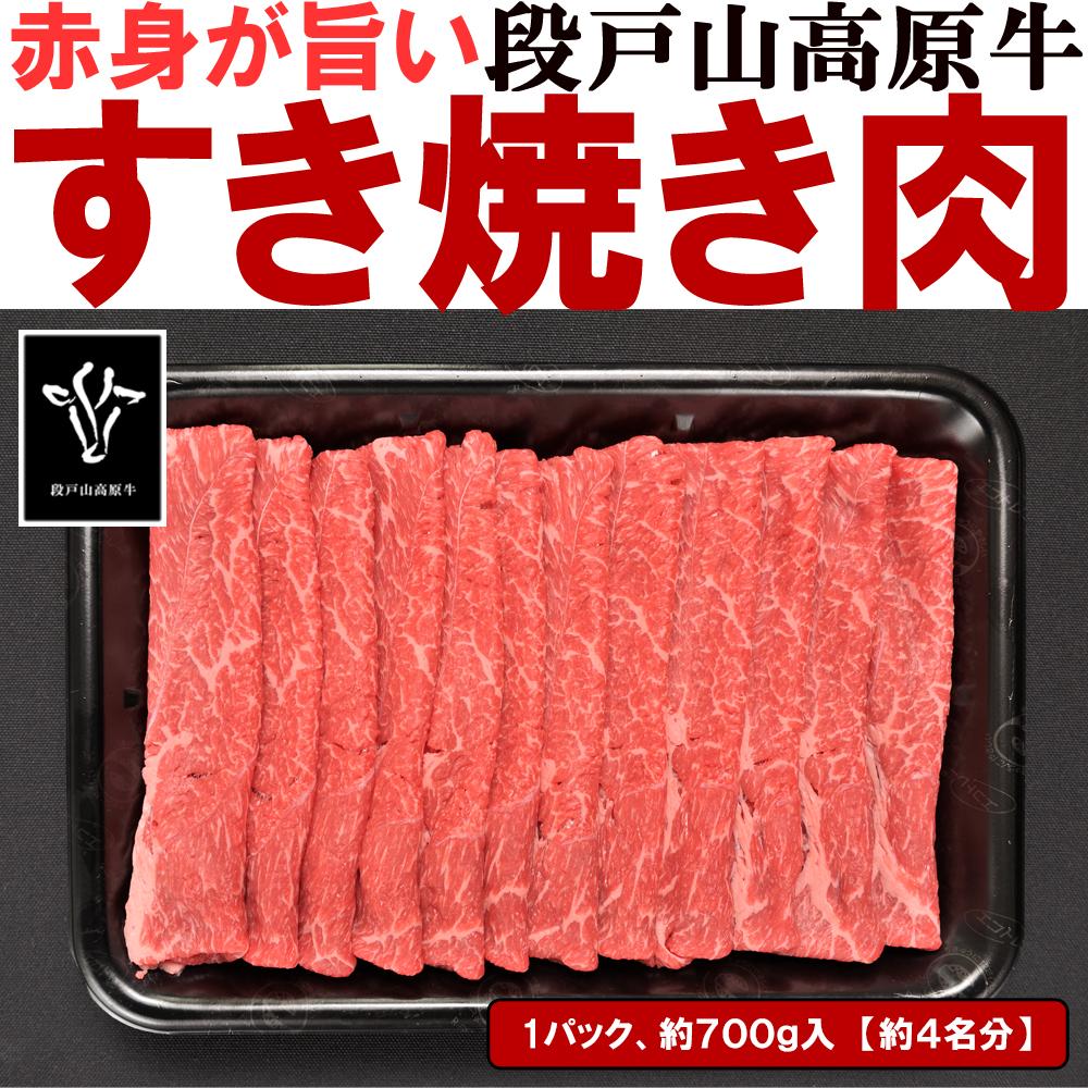 【約4名分】すき焼き肉(赤身)［段戸山高原牛］