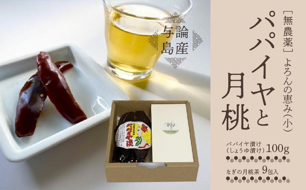 【与論島産】　よろんの恵み（小） パパイヤと月桃 | 飲料 飲み物 飲みもの ドリンク お茶 茶 ティーバック 農薬不使用 月桃 月桃茶 パパイヤ漬け ノンカフェイン ポリフェノール リラックス効果 鹿児島県 与論島