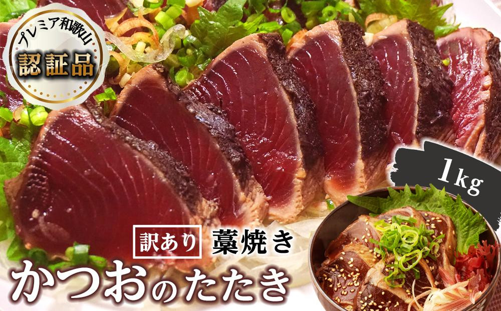 ［訳あり］&nbsp;藁焼きかつおのたたき&nbsp;1kg&nbsp;（藻塩入り）［KS3］