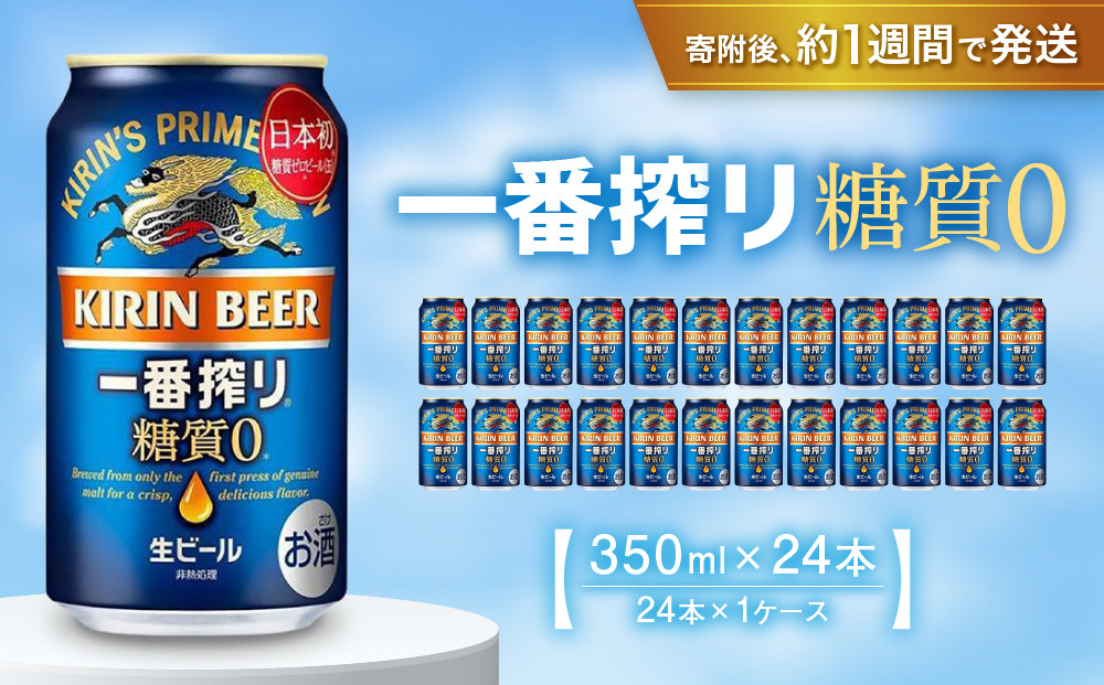 キリン一番搾り&nbsp;糖質ゼロ&nbsp;350mL缶　1ケース（24本）&nbsp;キリンビール&nbsp;神戸工場　麒麟&nbsp;KIRIN&nbsp;酒&nbsp;一番絞り&nbsp;&nbsp;D1208-17