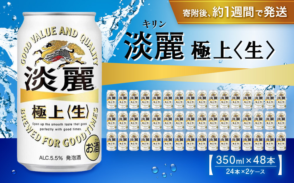 キリン淡麗&nbsp;極上生350mL缶　2ケース（24本×2）　神戸工場【麒麟&nbsp;KIRIN&nbsp;缶ビール&nbsp;酒&nbsp;お酒&nbsp;さけ&nbsp;詰合せ&nbsp;48本&nbsp;たんれい&nbsp;アルコール&nbsp;お取り寄せ&nbsp;人気&nbsp;おすすめ&nbsp;アウトドア&nbsp;BBQ&nbsp;キャンプ&nbsp;兵庫県D1208-11】