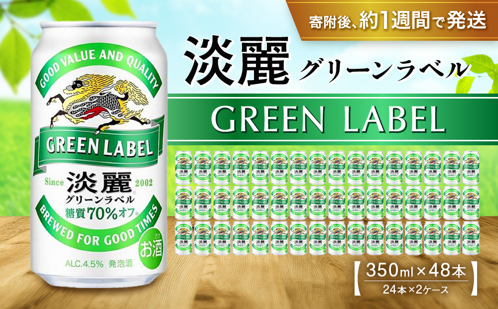 キリン淡麗&nbsp;グリーンラベル350mL缶　2ケース（24本×2）　神戸工場【麒麟&nbsp;KIRIN&nbsp;缶ビール&nbsp;酒&nbsp;お酒&nbsp;さけ&nbsp;詰合せ&nbsp;48本&nbsp;たんれい&nbsp;アルコール&nbsp;お取り寄せ&nbsp;人気&nbsp;おすすめ&nbsp;アウトドア&nbsp;BBQ&nbsp;キャンプ&nbsp;兵庫県D1208-8】