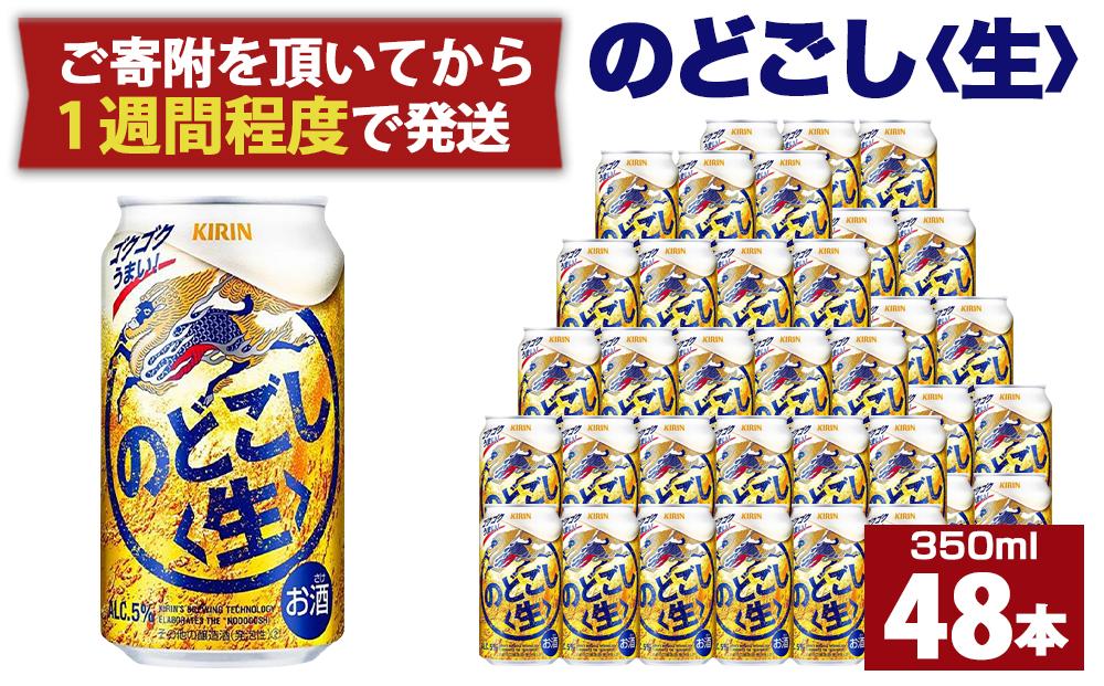 キリン のどごし生350mL缶　2ケース（24本×2）　神戸工場【麒麟 KIRIN 缶ビール 酒 お酒 さけ 詰合せ 48本 喉ごし アルコール お取り寄せ 人気 おすすめ アウトドア BBQ キャンプ 兵庫県D1208-2】