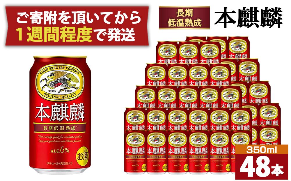 キリン 本麒麟350mL缶　2ケース（24本×2）　神戸工場【麒麟 KIRIN 缶ビール 酒 お酒 さけ 詰合せ 48本 本キリン アルコール お取り寄せ 人気 おすすめ アウトドア BBQ キャンプ 兵庫県D1208-14】